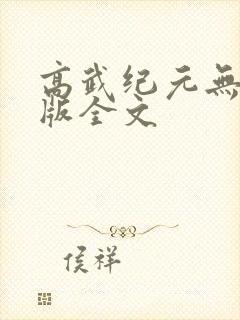 高武纪元无删减版全文 高武纪元无删减版全文