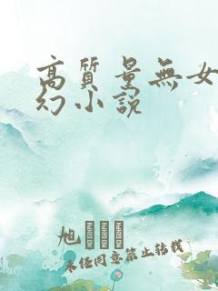 高质量无女主玄幻小说