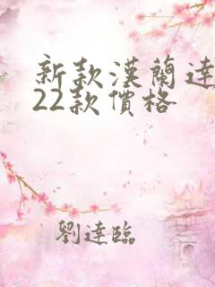 新款汉兰达2022款价格