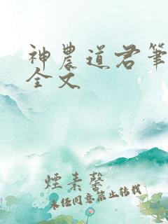 神农道君笔趣阁全文