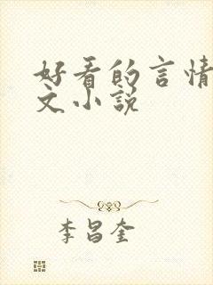 好看的言情校园文小说