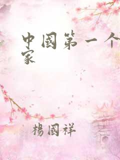 中国第一个哲学家