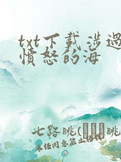 txt下载涉过愤怒的海