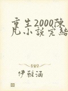 重生2000陈凡小说完结版