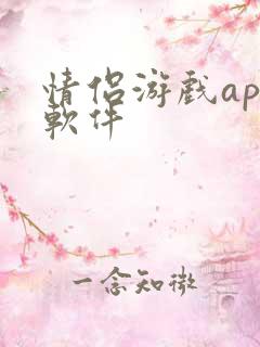 情侣游戏app软件