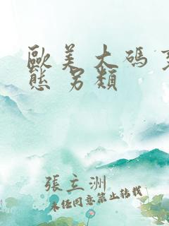 欧美 大码 变态 另类