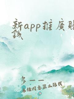 新app推广赚钱