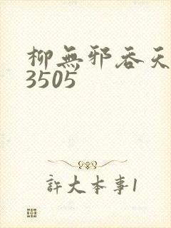柳无邪吞天神鼎3505