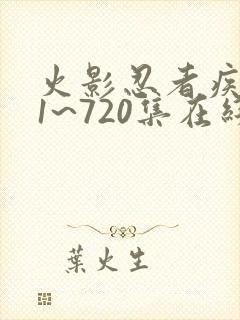 火影忍者疾风传1~720集在线免费观看