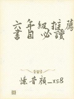 六年级推荐阅读书目 必读