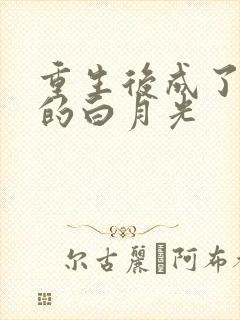 重生后成了皇帝的白月光