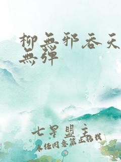 柳无邪吞天神鼎无弹