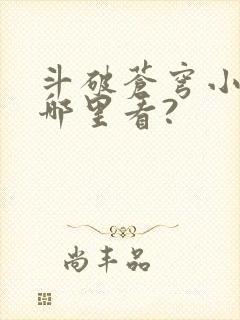 斗破苍穹小说在哪里看?