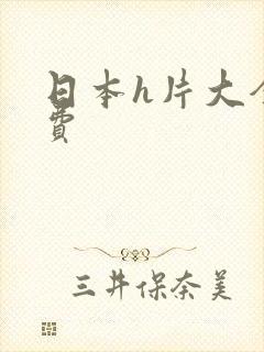 日本h片大全免费