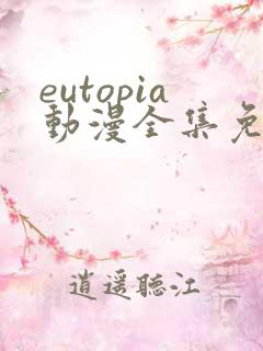eutopia动漫全集免费观看