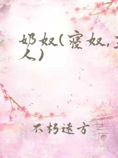 奶奴(寝奴,主人)