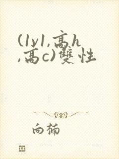 (1v1,高h,高c)双性