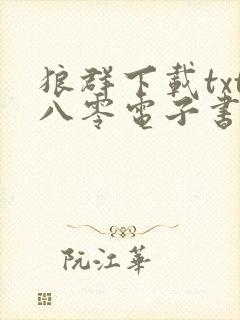 狼群下载txt八零电子书