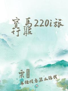 宝马220i旅行版