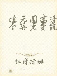 沧元图高清动漫全集免费观看