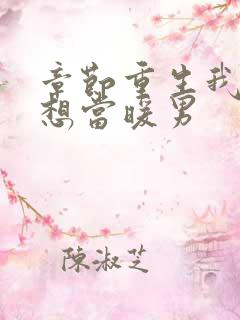 章节重生我真没想当暖男 章节重生我真没想当暖男