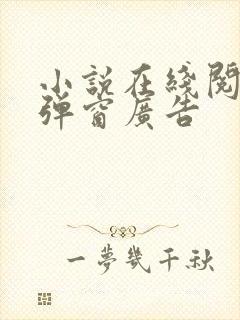 小说在线阅读无弹窗广告