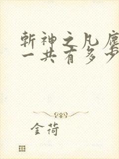 斩神之凡尘神域一共有多少集