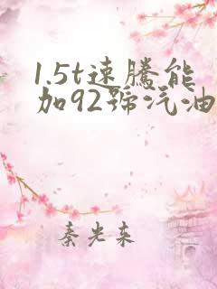 1.5t速腾能加92号汽油吗