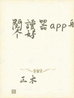 阅读器app哪个好