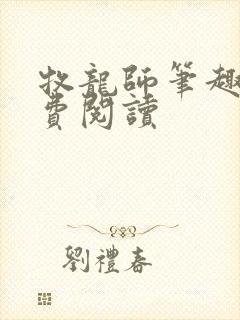 牧龙师笔趣阁免费阅读