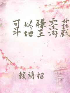 可以赚零花钱的斗地主游戏