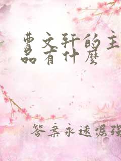 曹文轩的主要作品有什么