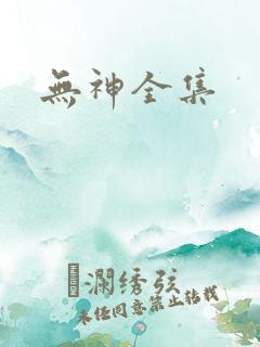 无神全集