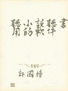 听小说听书最好用的软件