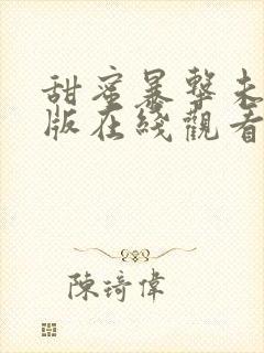 甜蜜暴击未删减版在线观看