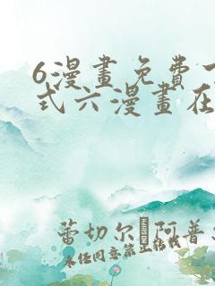 6漫画免费下拉式六漫画在线观看