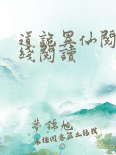 道诡异仙阅读在线阅读