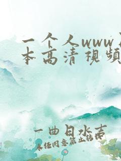 一个人www日本高清视频