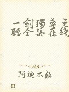 一剑独尊免费收听全集在线收听