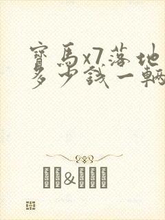 宝马x7落地价多少钱一辆
