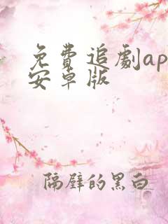 免费追剧app安卓版 免费追剧app安卓版