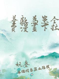 养敌为患全部免费漫画下拉式