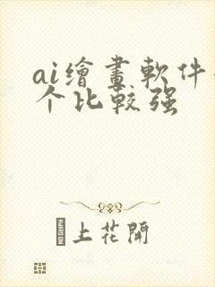 ai绘画软件哪个比较强