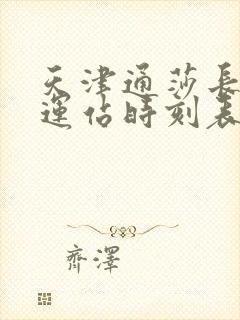 天津通莎长途客运站时刻表