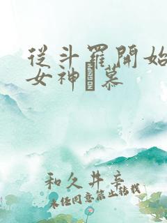 从斗罗开始俘获女神鞪慕