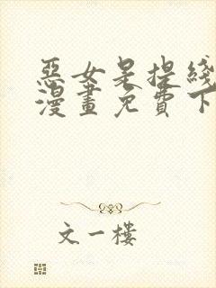 恶女是提线木偶漫画免费下拉