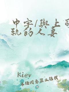 中字/与上司出轨的人妻