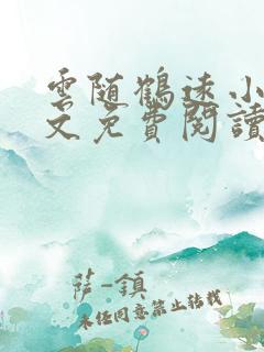 云随鹤远小说全文免费阅读最新章节