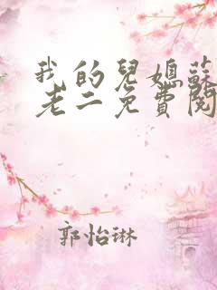 我的儿媳苏玥马老二免费阅读