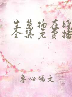生万物在线观看全集免费播放高清